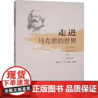 走进马克思的世界