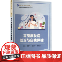 常见皮肤病防治与自我保健 曹勇平,陈文琦,张锦海 编 皮肤病学/性病学生活 正版图书籍 苏州大学出版社