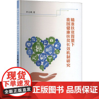 精准扶贫背景下我国健康扶贫长效机制研究 李志鹏 著 医学其它生活 正版图书籍 苏州大学出版社