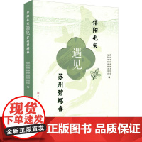 信阳毛尖遇见苏州碧螺春 苏州市科学技术协会,信阳市科学技术协会 编 婚恋经管、励志 正版图书籍 苏州大学出版社