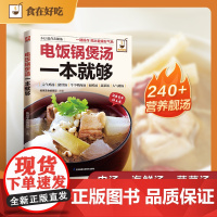 电饭锅煲汤一本就够 杨桃美食编辑部 编 儿童文学生活 正版图书籍 江苏凤凰科学技术出版社