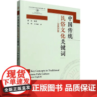 中国传统民俗文化关键词 汉英对照 都晨 编 翟峥,王文丽 译 英语学术著作经管、励志 正版图书籍 外语教学与研究出版社