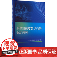 船舶减振支架结构的振动疲劳 李良碧,谷晓梅,孙少龙 著 交通/运输专业科技 正版图书籍 哈尔滨工业大学出版社