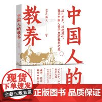 预售 诠释教养,传承文化精髓。 该书完美融合了中华传统修身思想与现代公民教育理念,旨在传承和弘扬中华民族优秀的道德修养