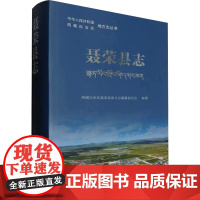聂荣县志 西藏自治区聂荣县地方志编纂委员会 编 中国通史社科 正版图书籍 中国藏学出版社