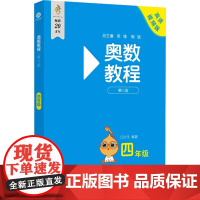 奥数教程 四年级 第八版 高清视频版 江兴代 编 小学教辅文教 正版图书籍 华东师范大学出版社