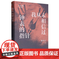 我从未相信过钟表的指针