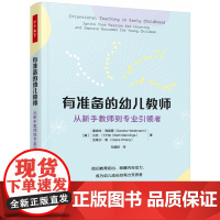 万千教育学前.有准备的幼儿教师:从新书教师到专业引领者