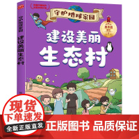 正版 建设美丽生态村 9787574407060 吉林科学技术出版社 吴丰昌