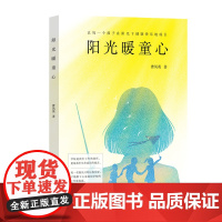正版 阳光暖童心 9787522533360 九州出版社 曹凤英