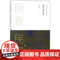 正版 摇晃的梦想:徐志摩和新月诗人 9787546169231 山社 李伶伶