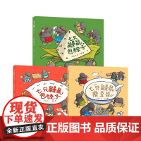 东方娃娃精装绘本七只鼹鼠包饺子系列套装全3册 7七只鼹鼠包粽子+七只鼹鼠磨豆浆原创传统美食绘本0-3-6岁幼儿园小中大班