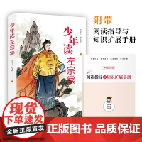 少年读左宗棠全彩带手册 从平凡到伟大荟聚左宗棠的生平闪光瞬间与重要时刻正版讲述人生事迹青少年中小学生课外阅读书籍