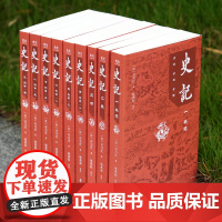 全本全注全译史记平装版全9册 杨燕起 岳麓书社 正版无删减译注本纪表世家列传书简体横排原文文白对照文言文原版白话文对照司