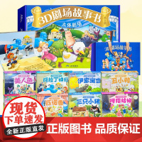 3D剧场故事书立体剧场全8册拇指姑娘幼儿园经典童话绘本阅读套装丑小鸭美人鱼阿拉丁神灯伊索寓言狼和七只小羊匹诺曹三只小羊