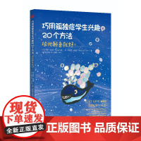巧用孤独症学生兴趣的20个方法给他鲸鱼就好 华夏出版社