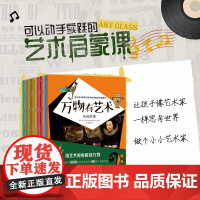 万物有艺术名画故事全16册 打击乐器曲艺大世界自然艺术手工艺品玩具博物馆弦乐艺术画中人戏剧演出儿童艺术启蒙科普百科图画知