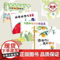 美食遇上游戏图画书系列4册好想好想吃草莓+谁偷吃了我的柿子+不要和糯米团捉迷藏+99颗红豆去旅行