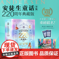 安徒生童话全集220周年典藏版 纪念版石琴娥译少儿书籍儿童文学硬壳原版精装版 课外书经典传世之作全品全收录丹麦任溶溶熊