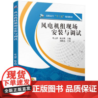 风电机组现场安装与调试