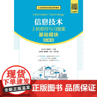 信息技术上机指导与习题集(基础模块)