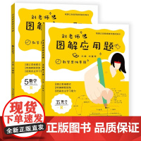 刘老师图解应用题五年级上下册共2本