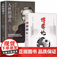 全2册博弈论+人性的弱点经商谋略人际交往为人处世商业谈判博弈心理学基础经管励志成功书籍战略经济学 做人要有智慧做事要有策