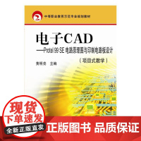 电子CAD项目式教学Protel99SE电路原理图与印制电路板设计