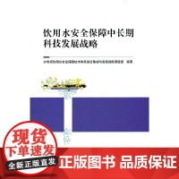 饮用水安全保障中长期科技发展战略 水专项饮用水安全保障技术体系综合集成与实施战略课题组 中国建筑工业出版社 正版