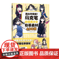 画出可爱感 马克笔动漫美少女临摹素材600例