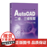 AutoCAD二维、三维教程——中文2016版