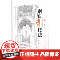 钢笔速写技法 王琬王曦彤吴海燕 中国建筑工业出版社 正版书籍