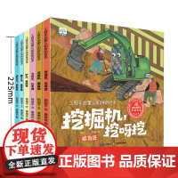 工程车启蒙认知绘本全6册 满足小车迷的探索欲铲车真厉害压路机轰隆隆大吊车长手臂翻斗车跑呀跑挖掘机挖呀挖洒水车哗啦啦