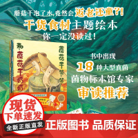 蘑菇干爷爷和蘑菇干奶奶全5册 爱吃蘑菇的巨怪+遭遇毒蘑菇+冬虫夏草的仙药+被误会的鬼蘑菇幽默的干货主题食材绘本