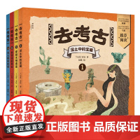 去考古系列全4册 泥土中的宝藏穿越文明遗迹会说话的骨头古人寄来的信小小传承人