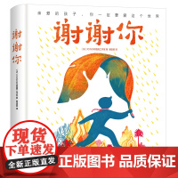 谢谢你 亲爱的孩子你一定要爱这个世界(博洛尼亚童书奖得主)国际获奖童书宝宝绘本精装 南方出版社