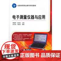 电子测量仪器与应用