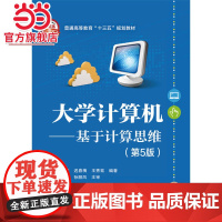 大学计算机——基于计算思维(第5版).罗容 编著/9787121291210电子工业出版社