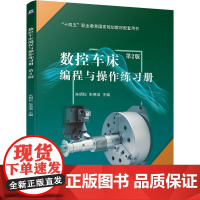 数控车床编程与操作练习册 第2版 朱明松 朱德浩