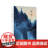 新贵(一出当代“新贵”的心理博弈与命运轨迹。许知远作序,余华、苏童、西川 周婉京 山东画报出版社 正版书籍