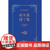 游鸟集 园丁集(泰戈尔英文诗集全译)