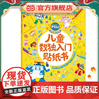 变形警车珀利儿童数独入门贴纸书