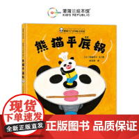 熊猫勺勺的魔法厨房 熊猫平底锅(柴田启子新作,第16届MOE绘本屋大奖获奖作品)