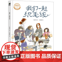 我们一起织毛线(“大头儿子妈妈”郑春华、绘本画家沈苑苑,携手演绎普通人的传承故事,让优秀文化浸润孩子心田)