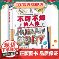 [ 正版童书]不可不知的人体 国际科普书作家约翰·范登全新作品