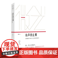 有声的左翼:诗朗诵与革命文艺的身体技术(微光·青年批评家集丛)(第二辑) 康凌 上海文艺出版社 正版书籍