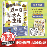 过一日古人生活(当当专享印签+贴纸,全网400万+粉丝、43 小怪兽乌拉拉 博集天卷 湖南文艺出版社 正版书籍