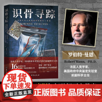 识骨寻踪(法医人类学家、美国政府中央鉴定实验室副 罗伯特·曼恩、 米丽安·厄立克·威廉森 台海出版社 正版书籍