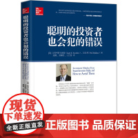 聪明的投资者也会犯的错误(在别人的教训和错误上学习和成长 此书终将会带领你在投资的战场上大获全胜 )