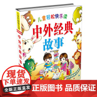 儿童轻松快乐读——中外经典故事(简装)